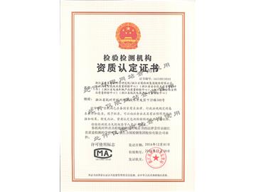 浙江省市场监督管理局检验检测机构资质认定证书